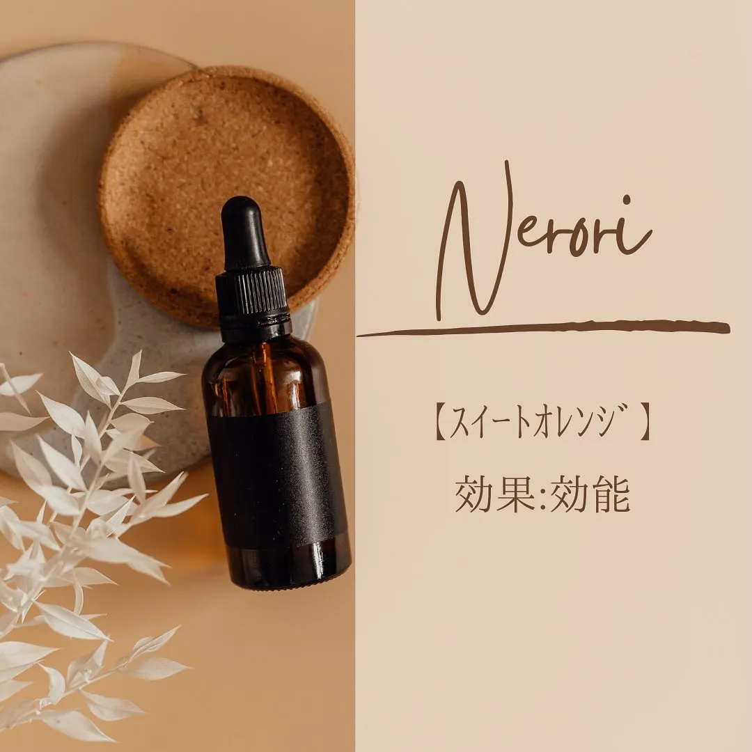 【使用アロマ精油ご紹介🤍】スイートオレンジ