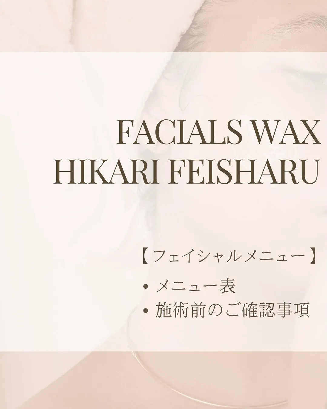 フェイシャル、光フェイシャル💆♀️💫