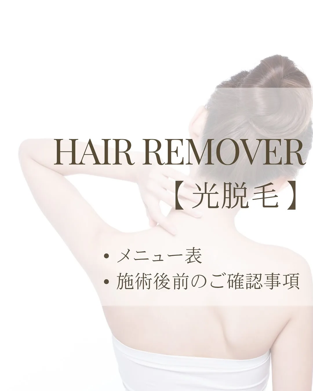光脱毛のメニュー表、