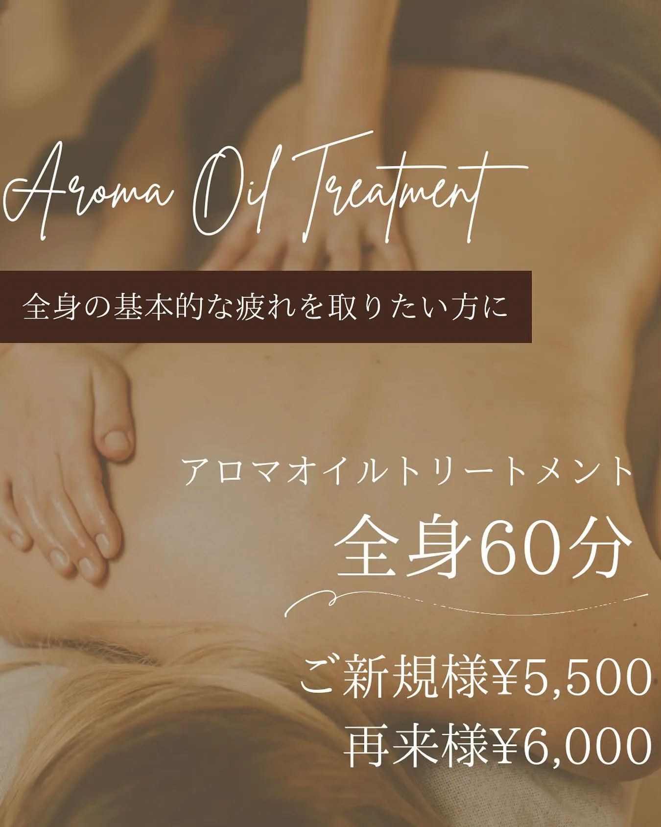【アロマトリートメント全身60分】🧡