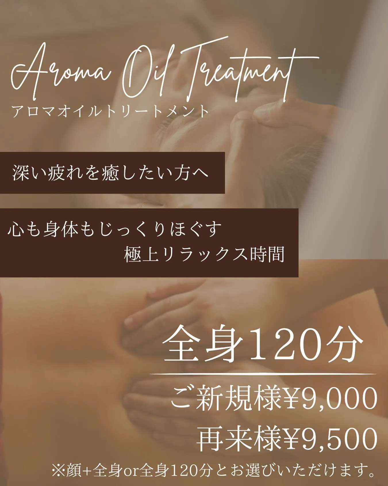 【アロマトリートメント全身120分】🤎