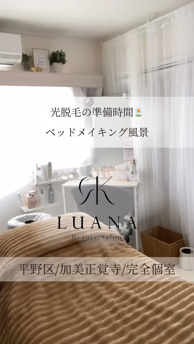 【ベッドメイキング/光脱毛編🤍】